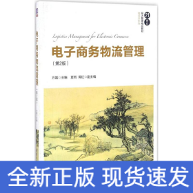 电子商务物流管理（第2版）/21世纪经济管理精品教材·物流学系列