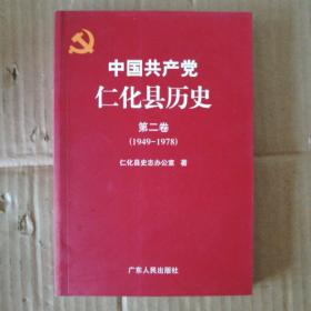 中国共产党仁化县历史. 第2卷, 1949～1978