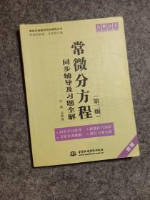 常微分方程(第三版)同步辅导及习题全集