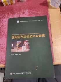 医用电气安全技术与管理