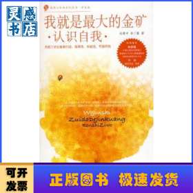 我就是最大的金礦:認(rèn)識自我