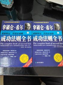 拿破仑·希尔把握财运铸造富豪的成功法则全书 上下