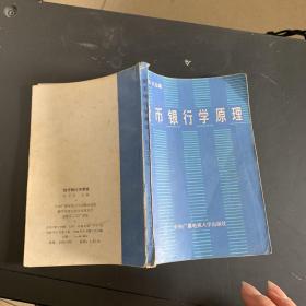 货币银行学原理