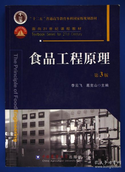 食品工程原理（第3版）/“十二五”普通高等教育本科国家级规划教材·面向21世纪课程教材