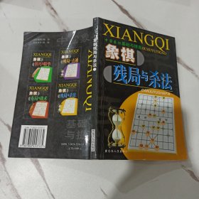 象棋残局与杀法 中国象棋基础与提高 一版一印