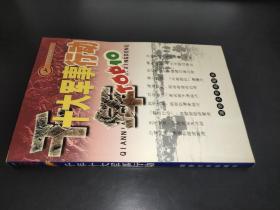 千年十大军事行动