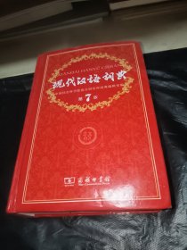 现代汉语词典（第七版）