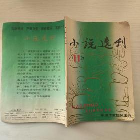 小说选刊1989年第11期《京韵第一鼓》霍达