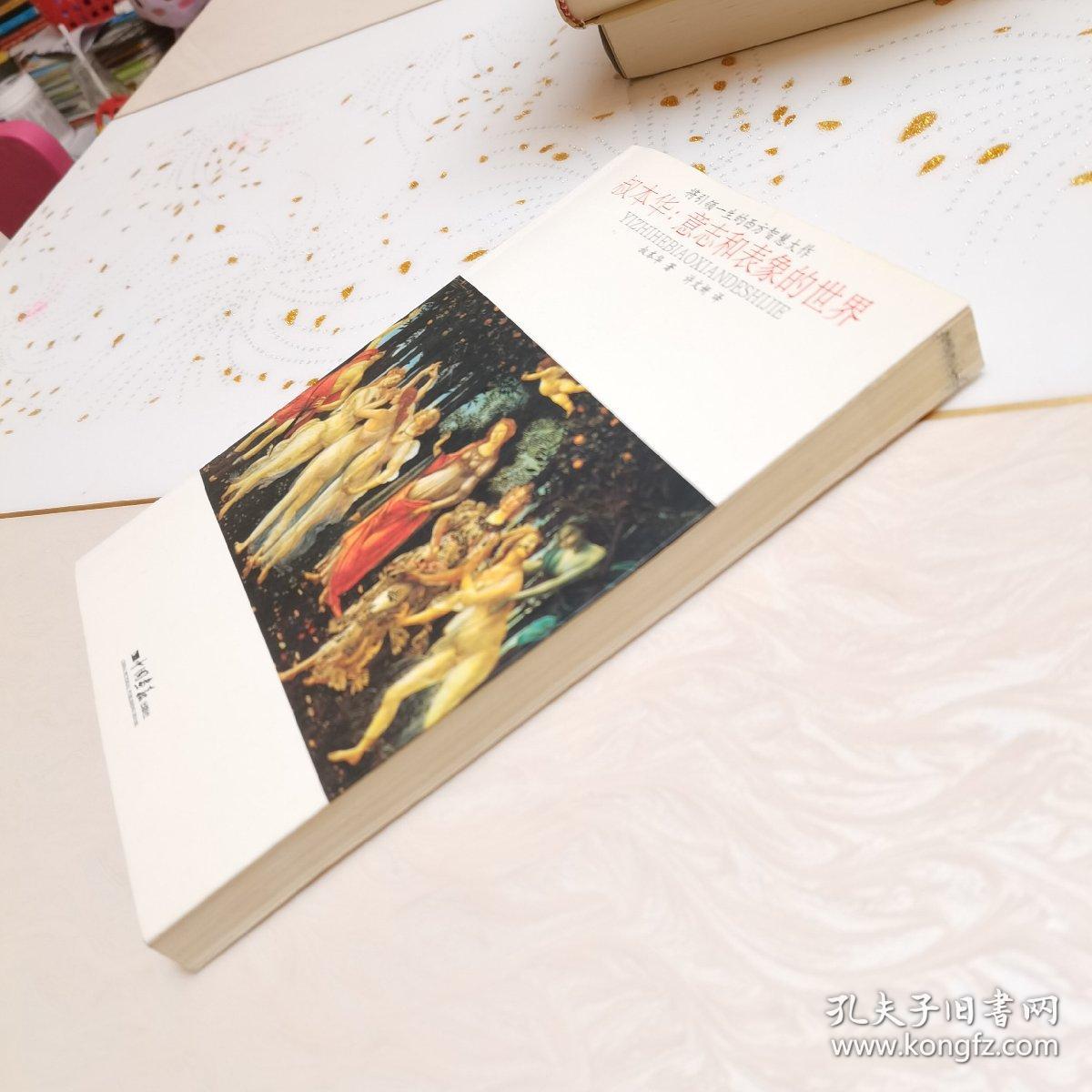 将引领一生的西方智慧大作·叔本华：意志和表象的世界