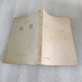 山雨1955年82年印刷竖排版