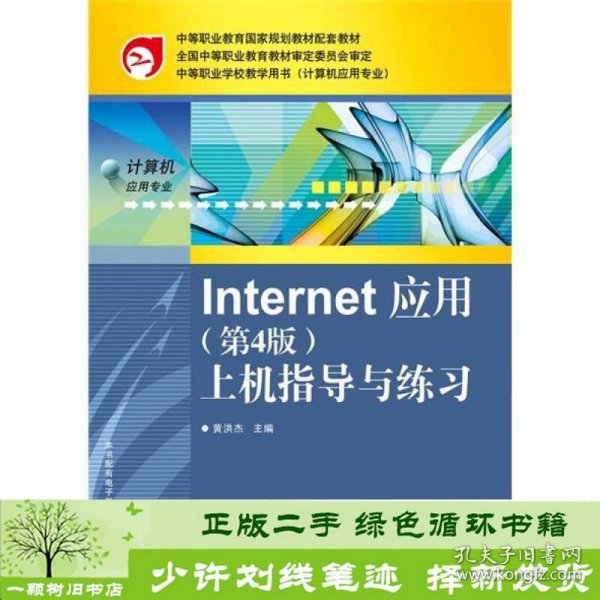 Internet 应用：上机指导与练习（第4版）