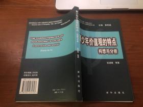 青少年价值观的特点:构想与分析