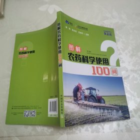 图解农药科学使用100问