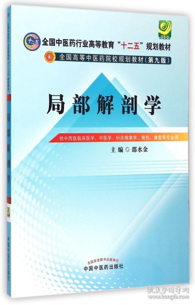 局部解剖学（第九版）/全国中医药行业高等教育“十二五”规划教材·全国高等中医药院校规划教材