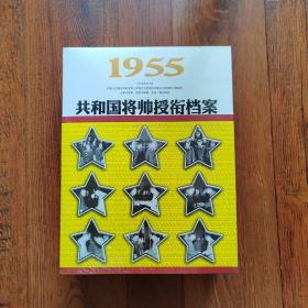 1955-大授衔-共和国将帅授衔档案-上.下：1955共和国将帅授衔档案