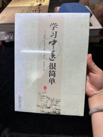 学习中医很简单：我的《四圣心源》习悟记