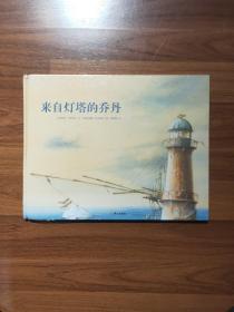 漂流瓶绘本馆·来自灯塔的乔丹