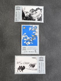 1980年 编号J60 联合国教科文组织中国绘画艺术展览邮票 (3枚全)