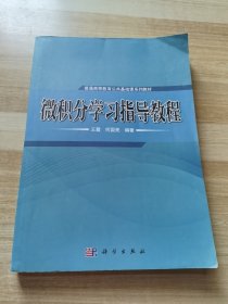 微积分学习指导教程/普通高等教育公共基础课系列教材