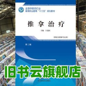 推拿治療 呂選民 中國中醫(yī)藥出版社 9787513248600
