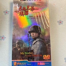 我的兄弟叫顺溜DVD（全新正版）