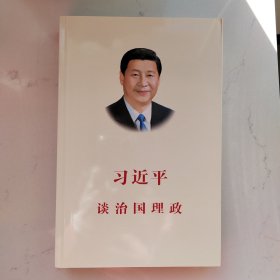 习近平谈治国理政