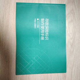 存款保险标识制作使用手册 2017年版