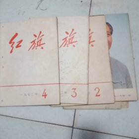 杂志：红旗1972(1.2.3.4)