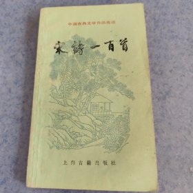中国古典文学作品选读,宋诗一百首