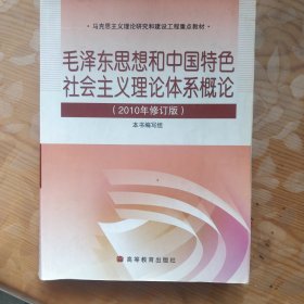 毛泽东思想和中国特色社会主义理论体系概论（2010修订版）