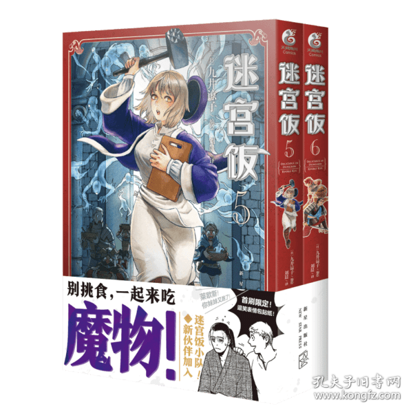 迷宫饭.5-6册漫画（赠首刷限定逗笑表情包贴纸）九井谅子首部长篇漫画作品！