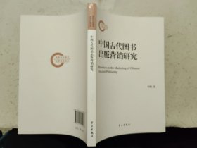 中国古代图书出版营销研究【2013年1版1印】