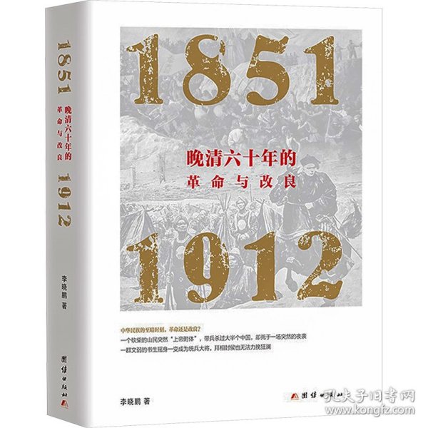 晚清六十年的革命与改良 : 1851—1912