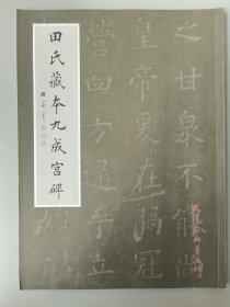 田氏藏本九成宫碑