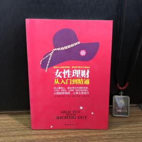 女性理财从入门到精通