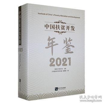 中国扶贫开发年鉴：2021：2021《中国扶贫开发年鉴》编辑部编9787513080217知识产权出版社有限责任公司