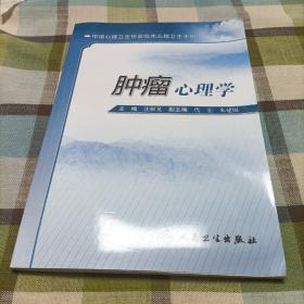 临床心理咨询和心理治疗手册·肿瘤心理学