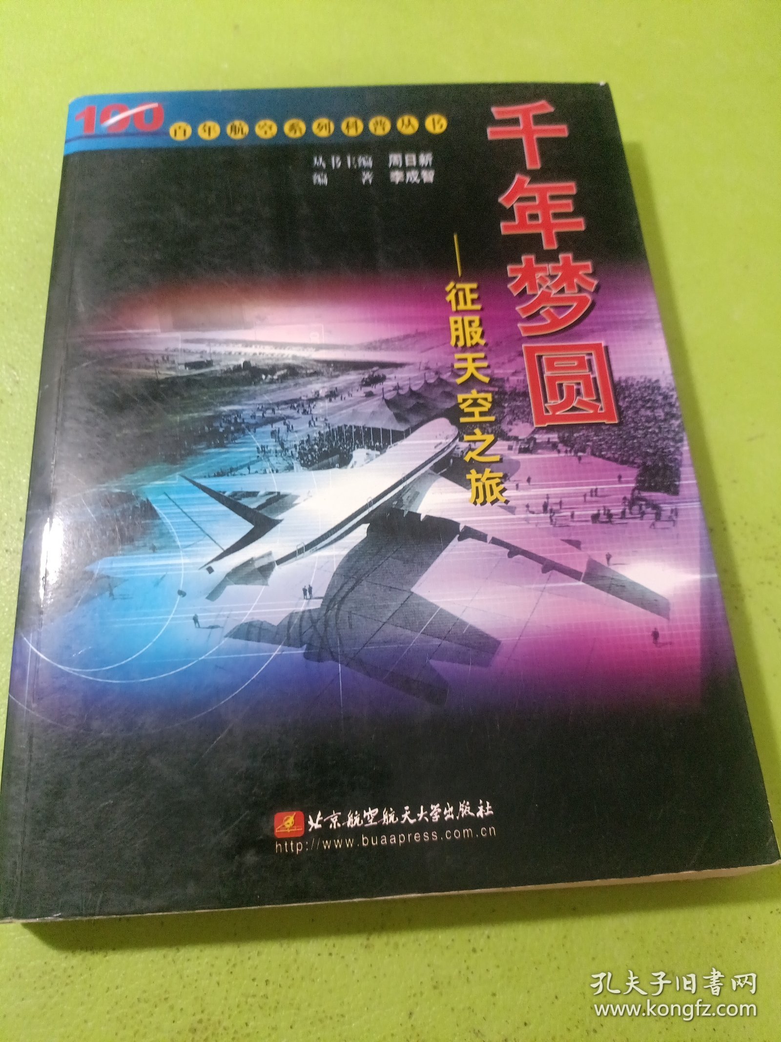 千年梦圆：征服天空之旅 如图现货速发