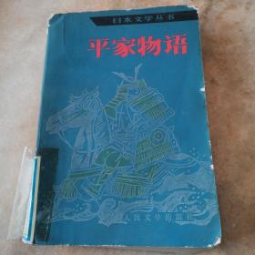 平家物语 日本文学丛书 1984一版一印