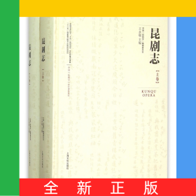 昆劇志(上下)(精)/中國昆曲學(xué)研究課題系列