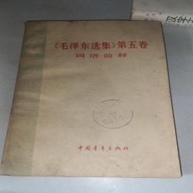 毛泽东选集第五卷 词语简释