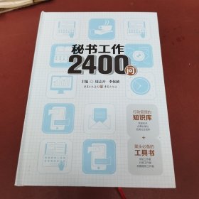 秘书工作2400问