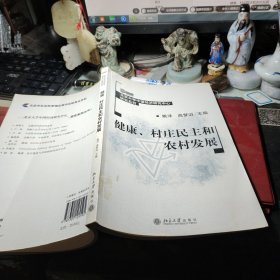 健康、村庄民主和农村发展 姚洋、高梦滔 著；姚洋、高梦滔 编 / 北京大学出版社 / 2007年1版1印！