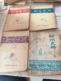 柳州史料（2一8）辑