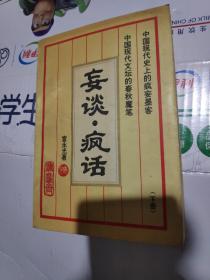 妄谈疯话 下册