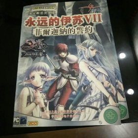 永远的伊苏vⅡ菲尔加纳的誓约完全解密光碟版2CD