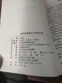 高中会考导引 化学分册