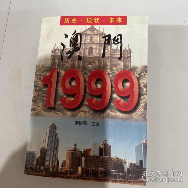 澳门1999