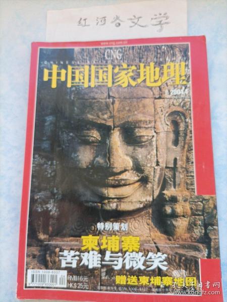 中国国家地理2004.4期 （ 柬埔寨:苦难与微笑、追寻马可波罗的足迹、浩浩嘉陵江)