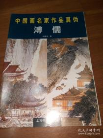 中国画名家作品真伪---溥儒；